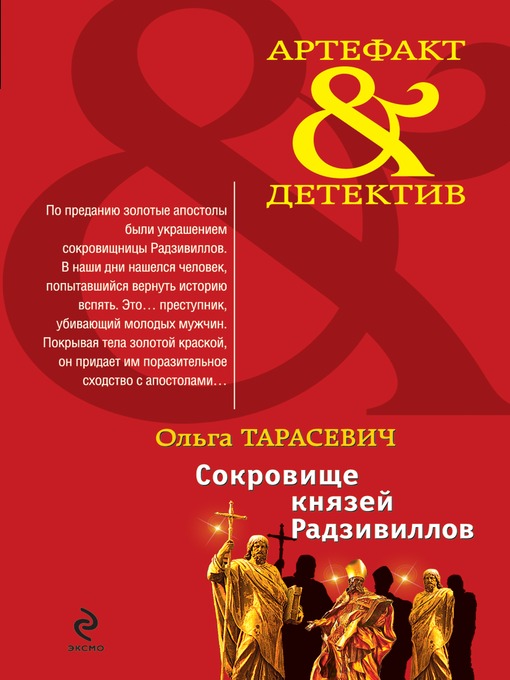 Title details for Сокровище князей Радзивиллов by Ольга Тарасевич - Available